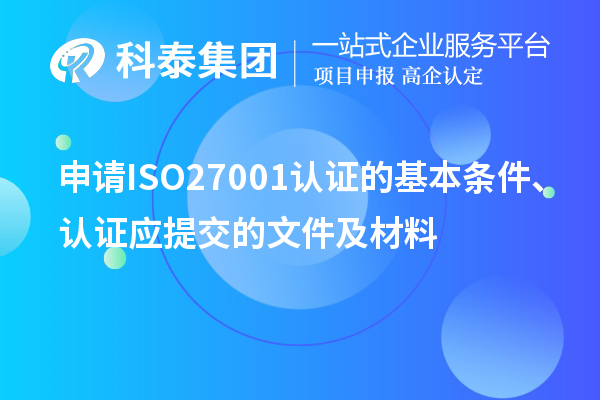 申請ISO27001認證的基本條件、認證應提交的文件及材料