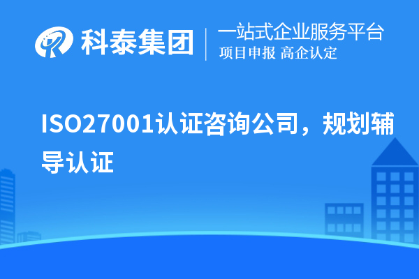 ISO27001認證咨詢公司，規劃輔導認證