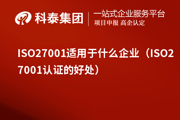ISO27001適用于什么企業（ISO27001認證的好處）