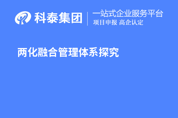 兩化融合管理體系探究，尋找理論指導和系統方法