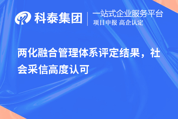 兩化融合管理體系評定結果，社會采信高度認可