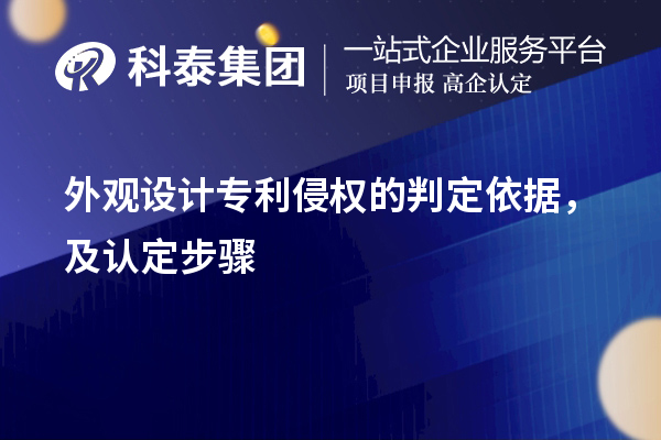 外觀設計專利侵權的判定依據，及認定步驟