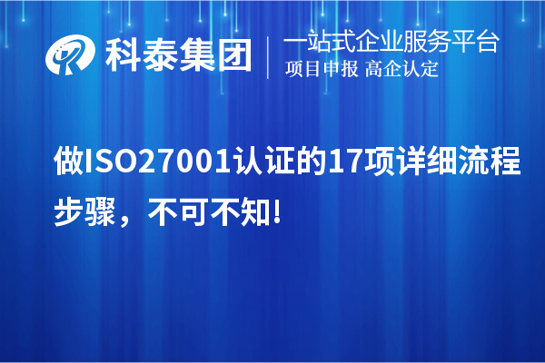 做ISO27001認證的17項詳細流程步驟，不可不知!