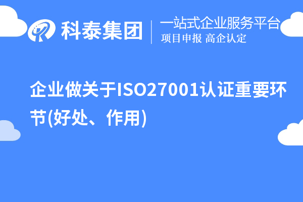 企業做關于ISO27001認證重要環節(好處、作用)