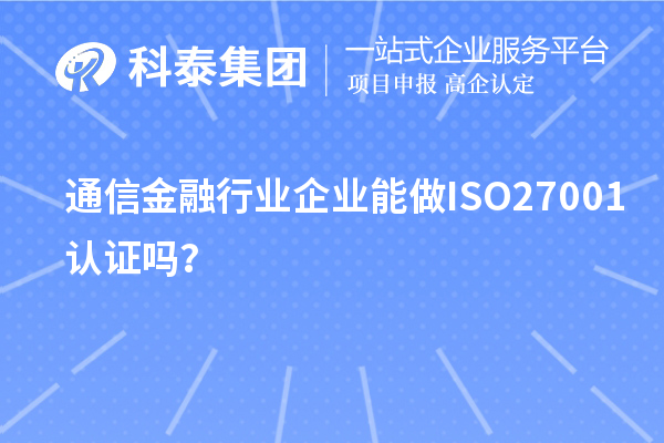 通信金融行業企業能做ISO27001認證嗎？