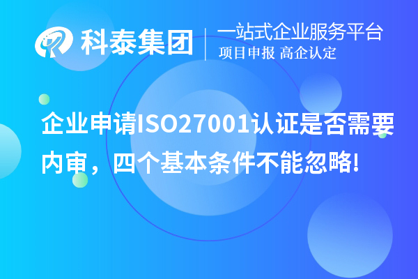 企業申請ISO27001認證是否需要內審，四個基本條件不能忽略!