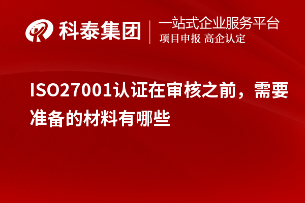 ISO27001認證在審核之前，需要準備的材料有哪些