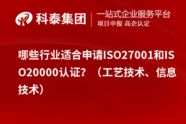 哪些行業適合申請ISO27001和ISO20000認證？（工藝技術、信息技術）