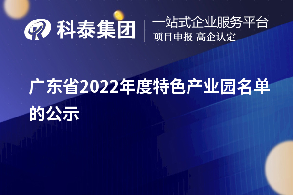 廣東省2022年度特色產業園名單的公示