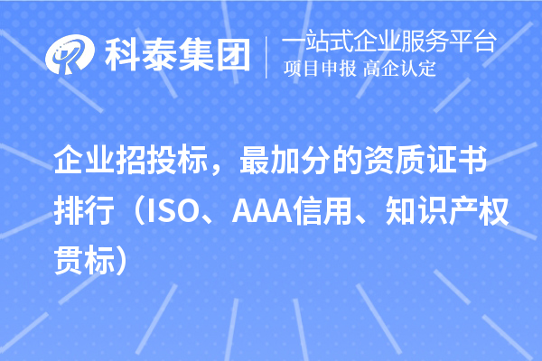 企業(yè)招投標(biāo)，最加分的資質(zhì)證書排行（ISO、AAA信用、知識(shí)產(chǎn)權(quán)貫標(biāo)）