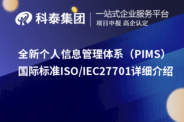 全新個人信息管理體系（PIMS）國際標(biāo)準(zhǔn)ISO/IEC 27701詳細介紹