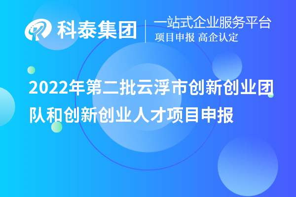 2022年第二批云浮市創新創業團隊和創新創業人才<a href=http://www.xjsygy.com/shenbao.html target=_blank class=infotextkey>項目申報</a>