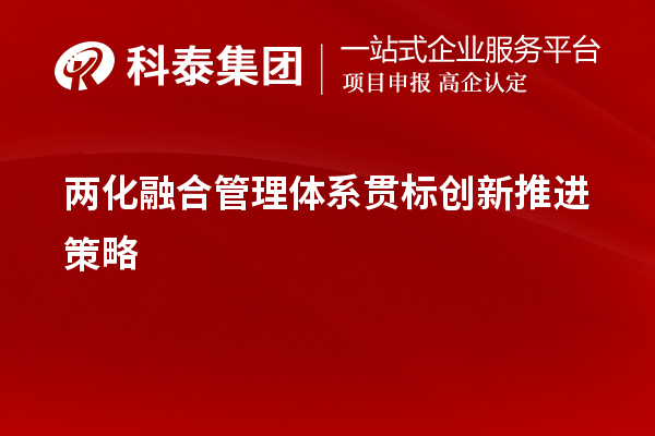 兩化融合管理體系貫標創新推進策略