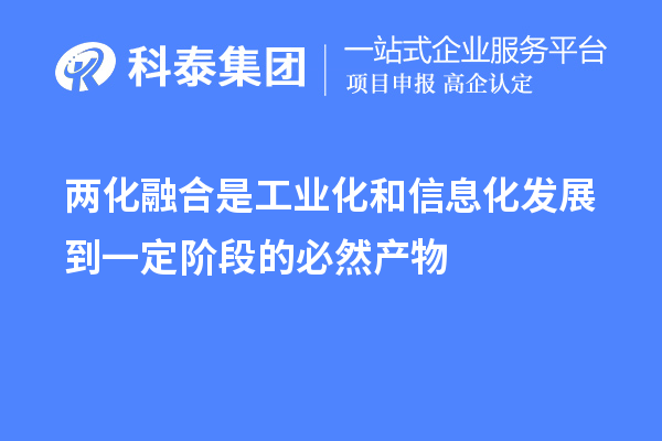 兩化融合是工業化和信息化發展到一定階段的必然產物