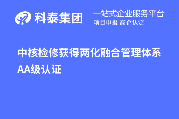 中核檢修獲得兩化融合管理體系AA級認證