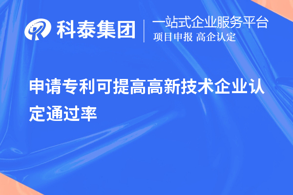 申請專利可提高<a href=http://www.xjsygy.com target=_blank class=infotextkey>高新技術企業認定</a>通過率