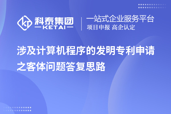 涉及計(jì)算機(jī)程序的發(fā)明專利申請(qǐng)之客體問(wèn)題答復(fù)思路