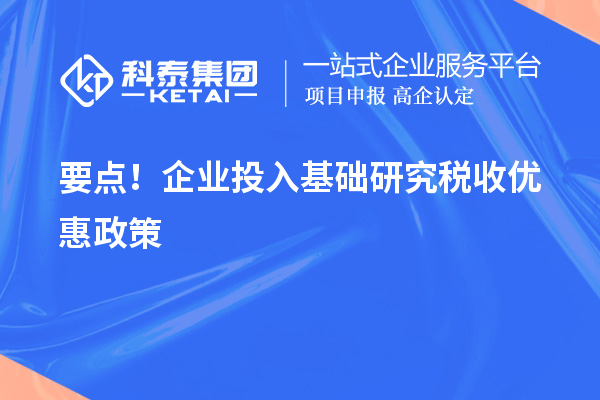 要點！企業投入基礎研究稅收優惠政策