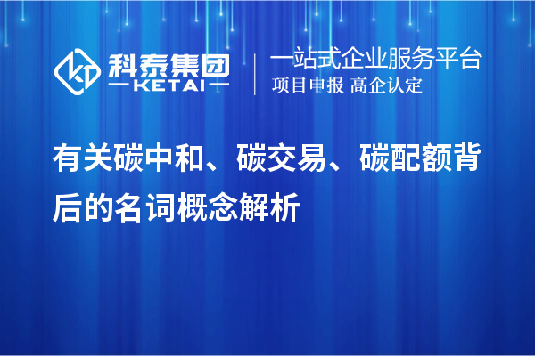 有關(guān)碳中和、碳交易、碳配額背后的名詞概念解析