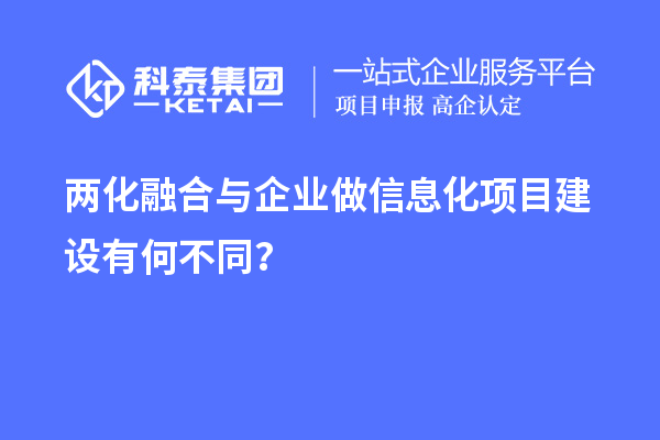 兩化融合與企業做信息化項目建設有何不同？
