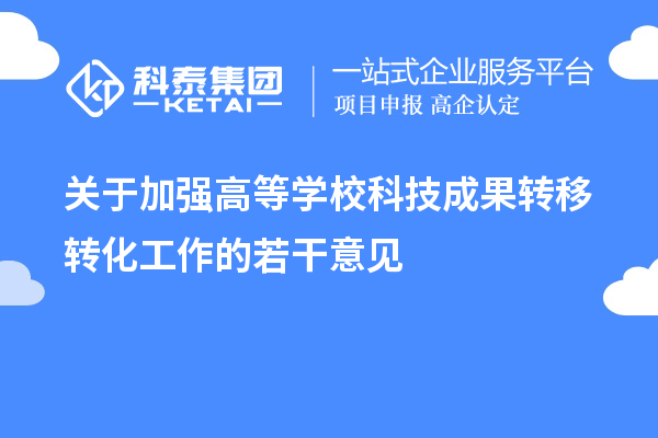 關(guān)于加強(qiáng)高等學(xué)校科技成果轉(zhuǎn)移轉(zhuǎn)化工作的若干意見(jiàn)