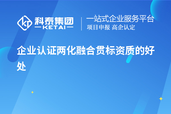 企業認證兩化融合貫標資質的好處