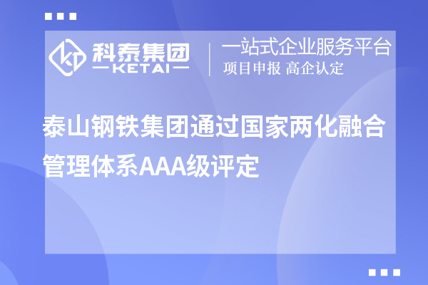 泰山鋼鐵集團通過國家兩化融合管理體系AAA級評定