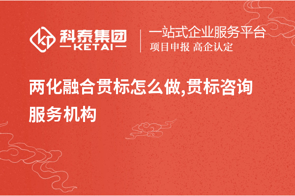 <a href=http://www.xjsygy.com/ronghe/ target=_blank class=infotextkey>兩化融合貫標</a>怎么做,貫標咨詢服務機構