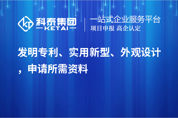 發(fā)明專利、實(shí)用新型、外觀設(shè)計(jì)，申請所需資料