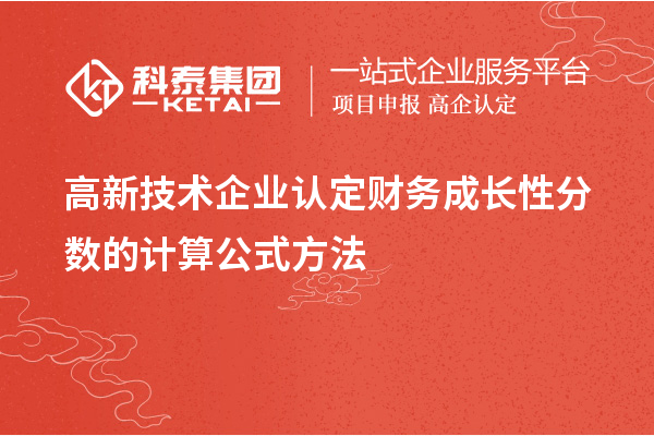 高新技術企業認定財務成長性分數的計算公式方法