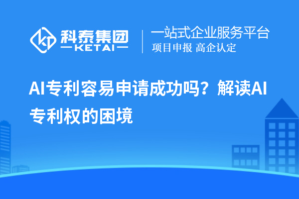 AI專利容易申請成功嗎？解讀AI專利權的困境