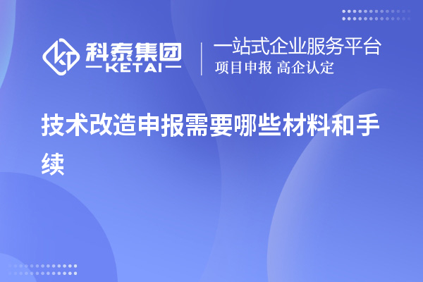 技術改造申報需要哪些材料和手續