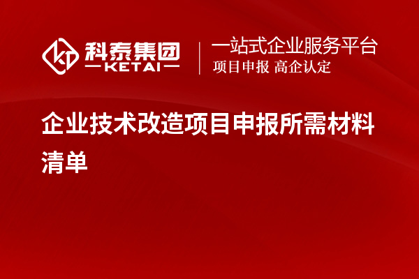 企業<a href=http://www.xjsygy.com/fuwu/jishugaizao.html target=_blank class=infotextkey>技術改造</a><a href=http://www.xjsygy.com/shenbao.html target=_blank class=infotextkey>項目申報</a>所需材料清單
