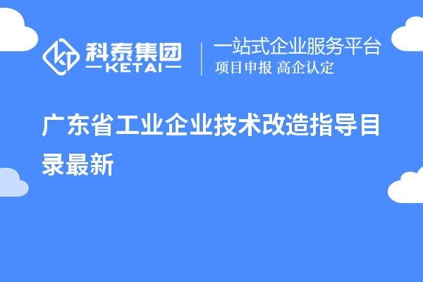 廣東省工業企業技術改造指導目錄最新