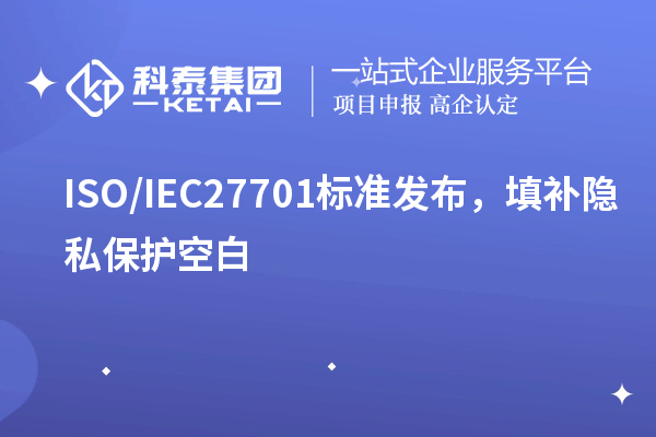 ISO/IEC27701標準發布，填補隱私保護空白