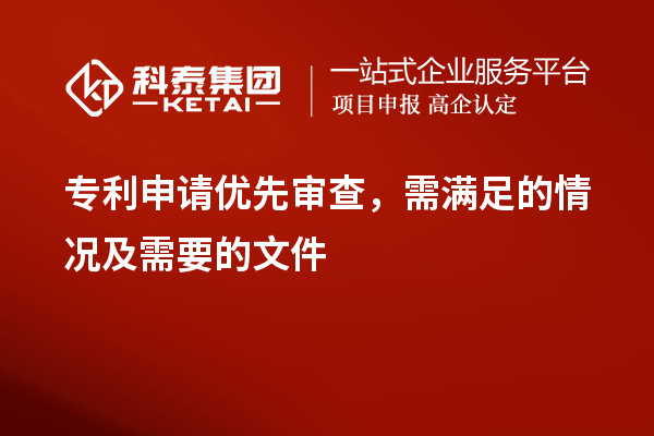 專利申請優先審查，需滿足的情況及需要的文件