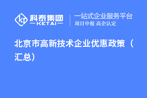 北京市高新技術企業優惠政策（匯總）