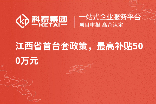 江西省首臺套政策，最高補貼500萬元