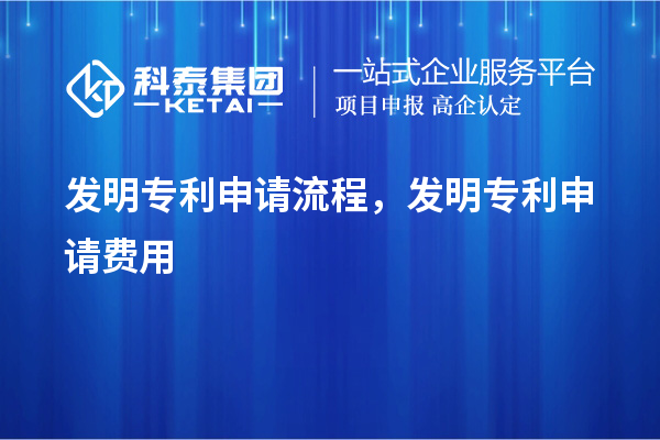 發明專利申請流程，發明專利申請費用
