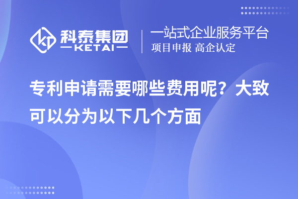 專利申請需要哪些費(fèi)用呢？大致可以分為以下幾個方面