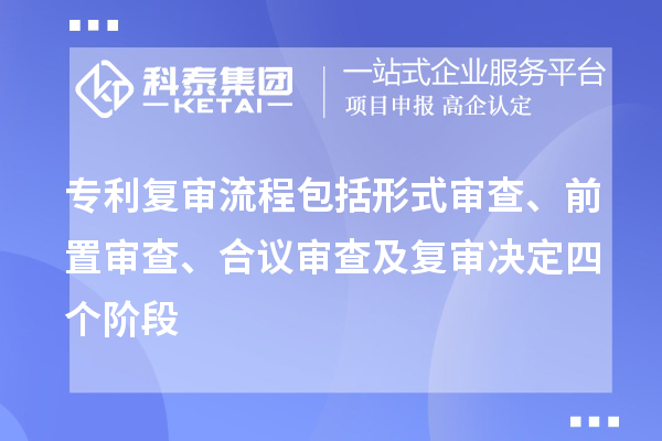專利復審流程包括形式審查、前置審查、合議審查及復審決定四個階段
