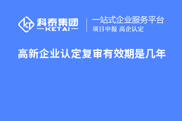高新企業認定復審有效期是幾年