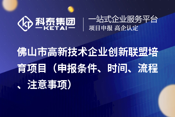 佛山市高新技術企業創新聯盟培育項目（申報條件、時間、流程、材料）