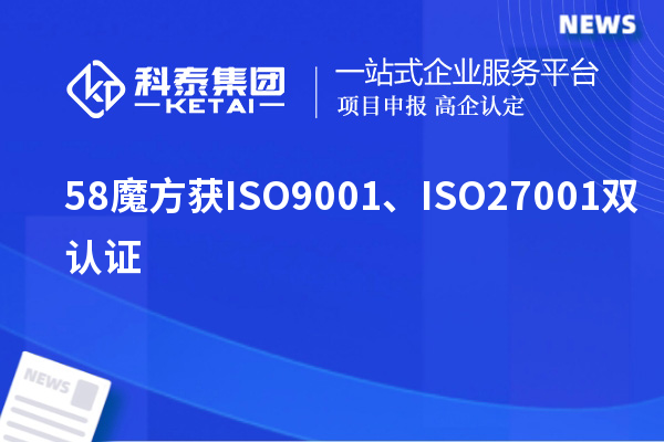 58魔方獲ISO9001、ISO27001雙認證