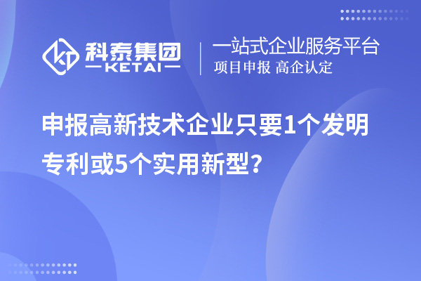 申報高新技術企業只要  1個發明專利或5個實用新型？