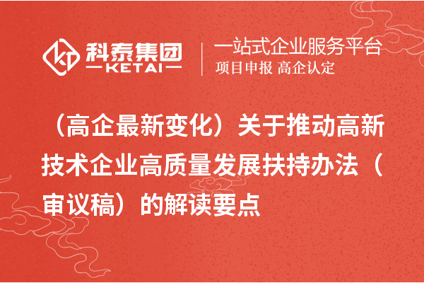 （廣州高企最新變化）關于推動高新技術企業高質量發展扶持辦法（審議稿）的解讀要點