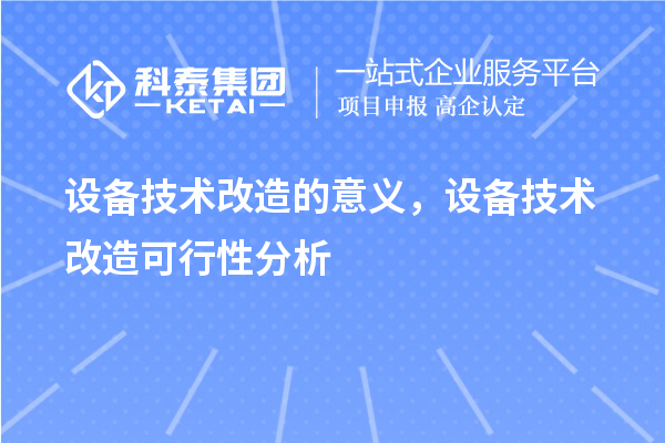 設備技術改造的意義，設備技術改造可行性分析