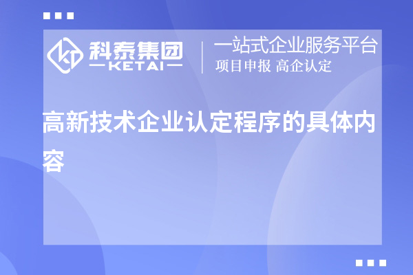 高新技術企業認定程序的具體內容