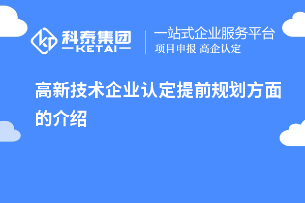 高新技術企業認定提前規劃方面的介紹