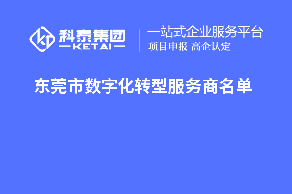 東莞市數(shù)字化轉型服務商名單